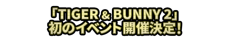 「TIGER & BUNNY 2」初のイベント開催決定！