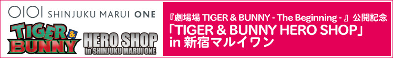 『劇場場 TIGER & BUNNY - The Beginning - 』公開記念 <br />
「TIGER & BUNNY HERO SHOP」in 新宿マルイワン 