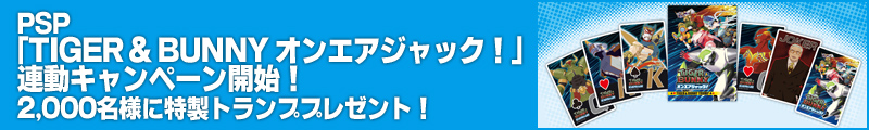 PSP「TIGER & BUNNY オンエアジャック！」連動キャンペーン開始！2,000名様に特製トランププレゼント！
