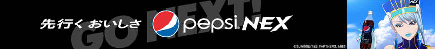 先行く おいしさ pepsi NEX