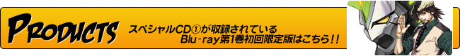 スペシャルCD①が収録されているBlu-ray第１巻初回限定版はこちら!!