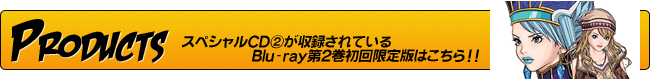 スペシャルCD②が収録されているBlu-ray第２巻初回限定版はこちら!!