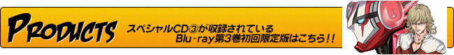 スペシャルCD③が収録されているBlu-ray第３巻初回限定版はこちら!!