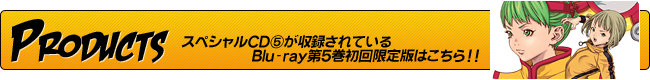 スペシャルCD⑤が収録されているBlu-ray第５巻初回限定版はこちら!!