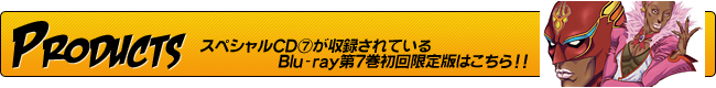 スペシャルCD⑦が収録されているBlu-ray第７巻初回限定版はこちら!!