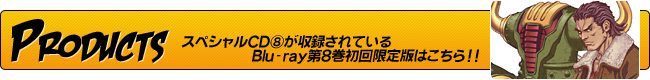 スペシャルCD⑧が収録されているBlu-ray第８巻初回限定版はこちら!!