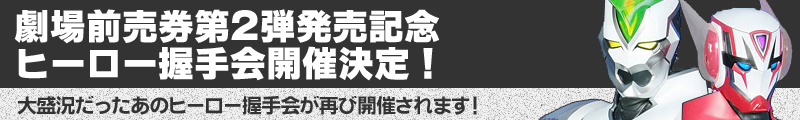 劇場前売券第2弾発売記念
ヒーロー握手会開催決定！