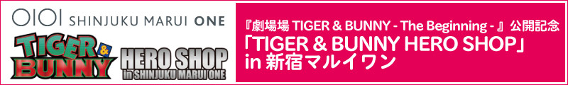 『劇場場 TIGER & BUNNY - The Beginning - 』公開記念 <br />
「TIGER & BUNNY HERO SHOP」in 新宿マルイワン 