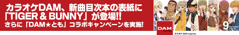 カラオケDAM、新曲目次本の表紙に「TIGER & BUNNY」が登場!!<br />
さらに「TIGER & BUNNY」と「DAM★とも」のコラボキャンペーンを実施!