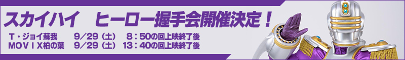 スカイハイ　ヒーロー握手会開催決定！