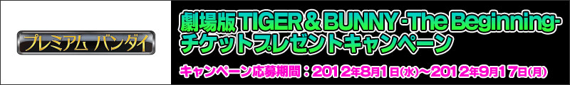 プレミアムバンダイ 劇場版 TIGER & BUNNY -The Beginning- チケットプレゼントキャンペーン 